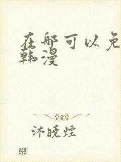 在哪可以免费看韩漫