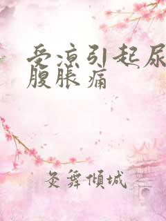 受凉引起尿频小腹胀痛