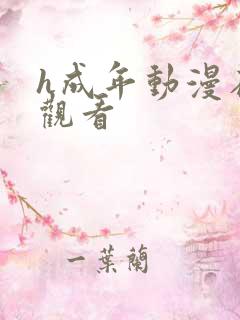 h成年动漫在线观看