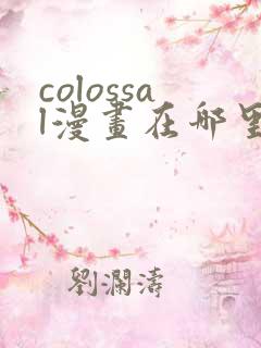 colossal漫画在哪里可以免费阅读