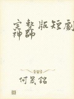 完整版短剧护国神帅