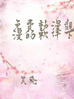 免费动漫观看动漫的软件下载