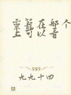 灵笼在哪个软件上可以看