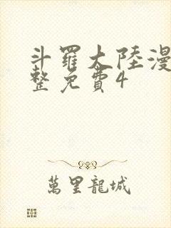 斗罗大陆漫画完整免费4