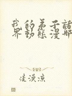 我的弟子诸天万界动态漫哪里免费看