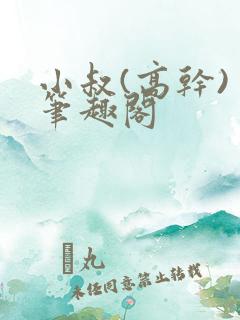 小叔(高干) 笔趣阁