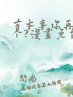 有本事你再凶一个?漫画免费阅读