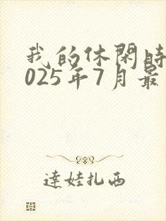 我的休闲时光2025年7月最新兑换码