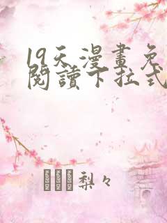 19天漫画免费阅读下拉式奇妙漫画