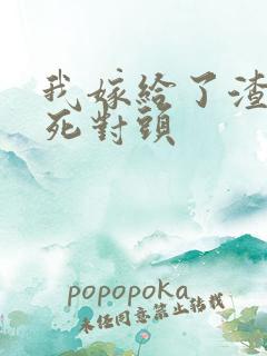 我嫁给了渣男的死对头