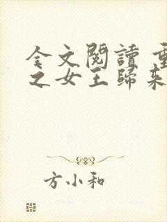 全文阅读 重生之女王归来