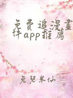 免费追漫画的软件app推荐