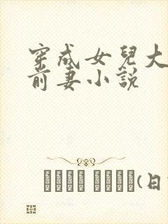 穿成女儿大佬的前妻小说