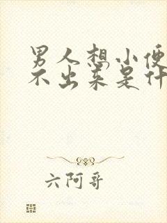 男人想小便又尿不出来是什么原因