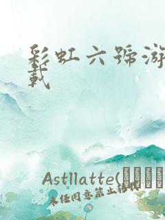 彩虹六号游戏下载