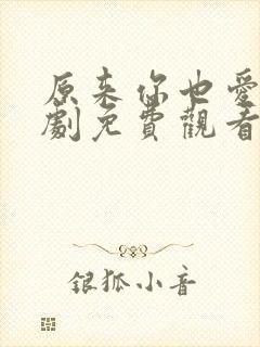 原来你也爱我短剧免费观看