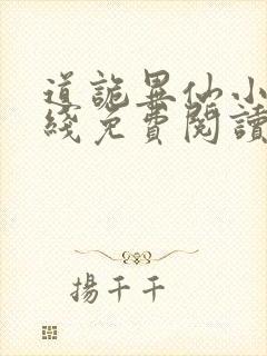 道诡异仙小说在线免费阅读完整版