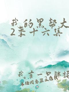 我的黑帮大佬第2季十六集