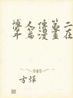 博人传第二部青年篇漫画在线观看