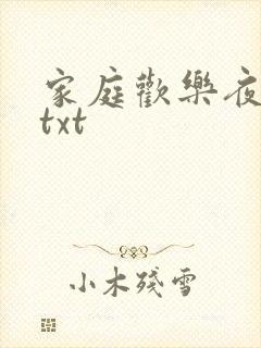 家庭欢乐夜小说txt
