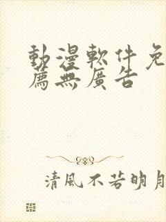 动漫软件免费推荐无广告