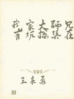 我家大师兄脑子有坑总集在线观看免费