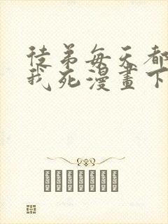 徒弟每天都想让我死漫画下拉式免费阅读