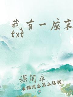 我有一座末日城txt