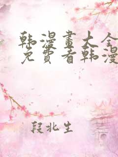 韩漫画大全在线免费看韩漫画