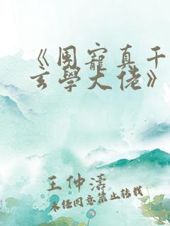 《团宠真千金是玄学大佬》