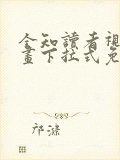 全知读者视角漫画下拉式免费观看