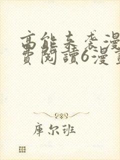 高能来袭漫画免费阅读6漫画