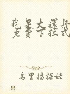 我是大还丹漫画免费下拉式六漫画