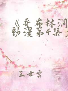 《哥布林洞窟》动漫第4集免费观看