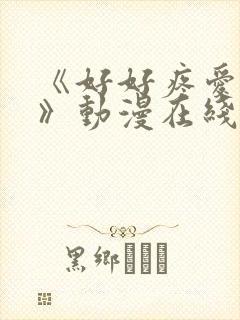 《好好疼爱里面》动漫在线看完整