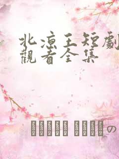 北凉王短剧免费观看全集