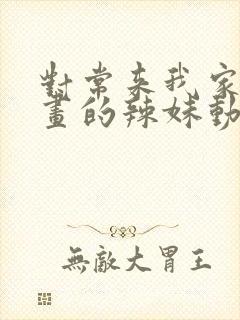 对常来我家看漫画的辣妹动漫在线观看