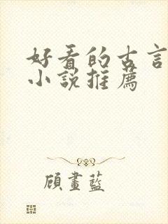 好看的古言宅斗小说推荐