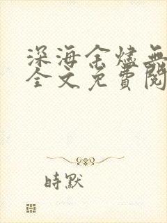 深海余烬无弹窗全文免费阅读