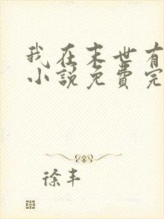 我在末世有套房小说免费完本