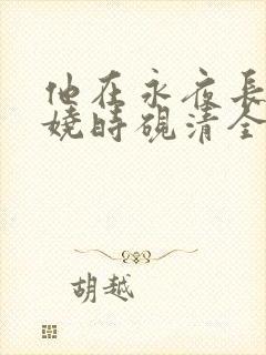 他在永夜长眠苏娆时砚清全文阅读小说