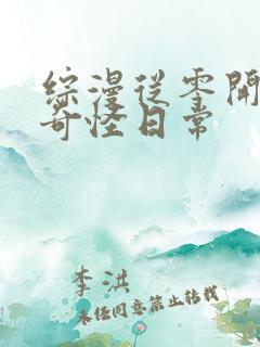 综漫从零开始的奇怪日常