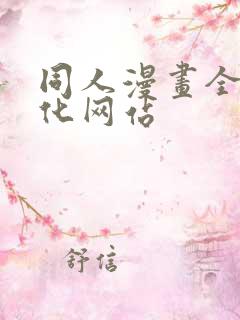 同人漫画全彩汉化网站