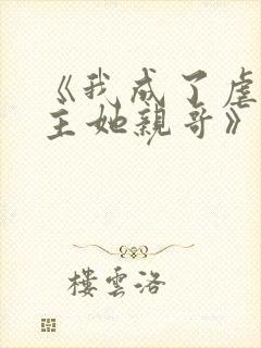 《我成了虐文女主她亲哥》