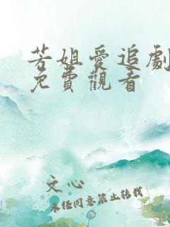 芳姐爱追剧全集免费观看