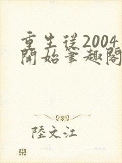 重生从2004开始笔趣阁