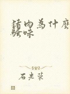 猪肉为什么会有骚味