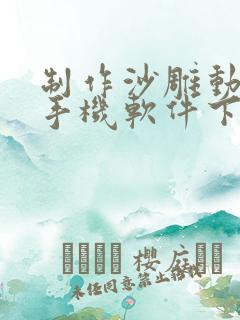 制作沙雕动画的手机软件下载