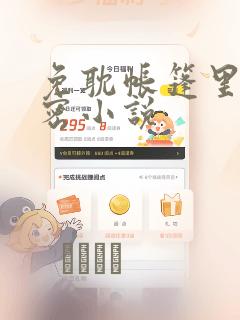 免耽帐篷里的秘密小说