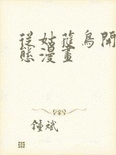 从姑获鸟开始动态漫画